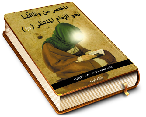 المختصر من وظائفنا نحو الإمام المنتظر (عجّل الله فرجه)