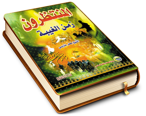 المنتظرون زمن الغيبة