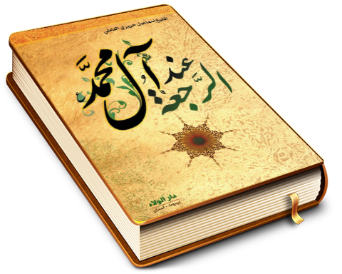 الرجعة عند آل محمد (عليهم السلام)