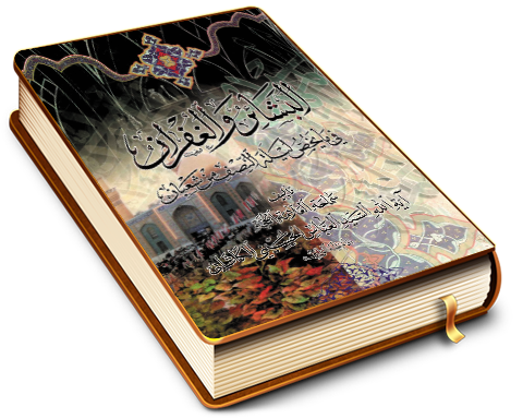 البشائر والغفران في ما يخص ليلة النصف من شعبان