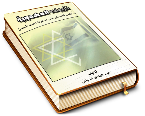 تزييف المهدوية - ردٌ علمي تحصيلي على مدعيات أحمد الحسن