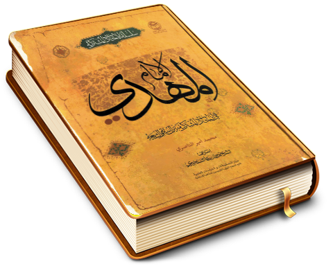 الإمام المهدي (عجّل الله فرجه) في الأحاديث المشتركة بين السنة والشيعة