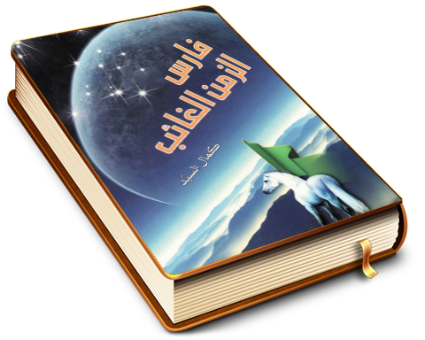 فارس الزمن الغائب