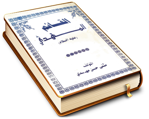 القائم المهدي (عجّل الله فرجه) إشراقات الظهور