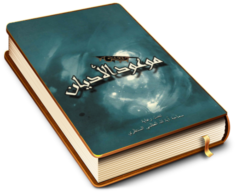 موعود الأديان - رداً على شبهات حول إمام الزمان (عجّل الله فرجه)