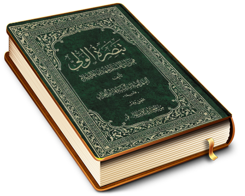 تبصرة الولي فيمن رأى القائم المهدي (عجّل الله فرجه)