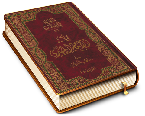 موسوعة الإمام المهدي (عجّل الله فرجه) (٣) - ولادة الإمام المهدي (عجّل الله فرجه) في كتب الفريقين