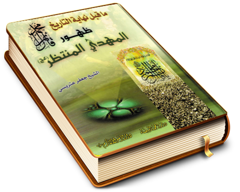 ما قبل نهاية التاريخ - ظهور قائم آل محمد المهدي المنتظر (عجّل الله فرجه)