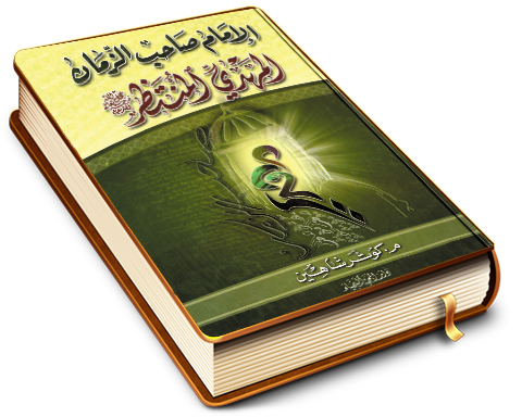 الإمام صاحب الزمان المهدي المنتظر (عجّل الله فرجه)