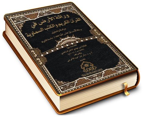 وراثة الأرض في القرآن الكريم والكتب السماوية (دراسة وتحليل)