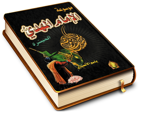 موسوعة الإمام المهدي (عجّل الله فرجه) الميسرة