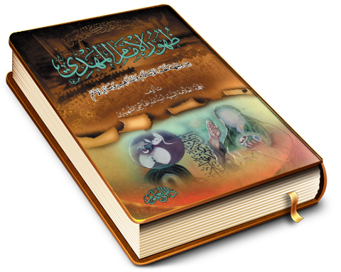 ظهور الإمام المهدي (عجّل الله فرجه) من وجهة نظر الإسلام والمذاهب وسائر الأمم