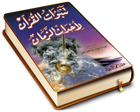 تنبؤات القرآن لأحداث الزمان
