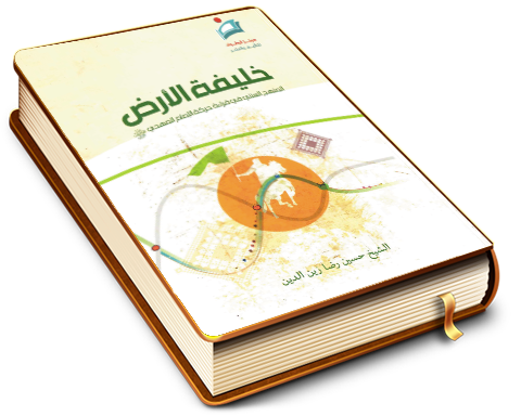 خليفة الأرض - المنهج السنني في قراءة حركة الإمام المهدي (عجّل الله فرجه)