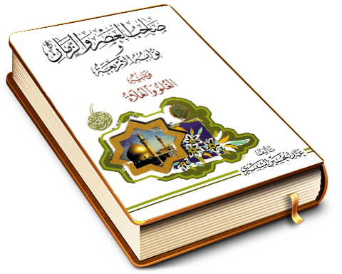 صاحب العصر والزمان (عجّل الله فرجه) ونوابه الأربعة ويليه الغلو والغلاة