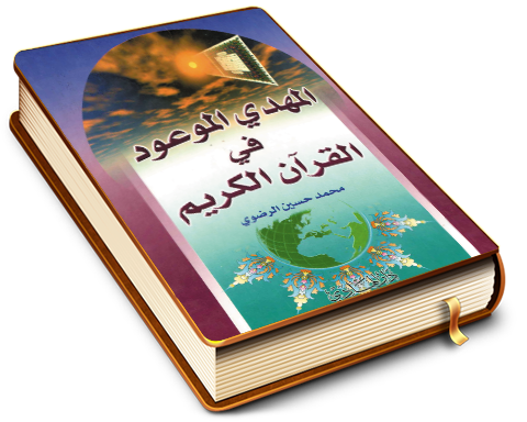 المهدي الموعود (عجّل الله فرجه) في القرآن الكريم