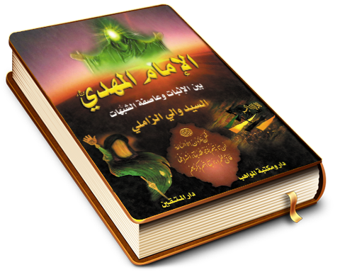 الإمام المهدي (عجّل الله فرجه) بين الإثبات وعاصفة الشبهات