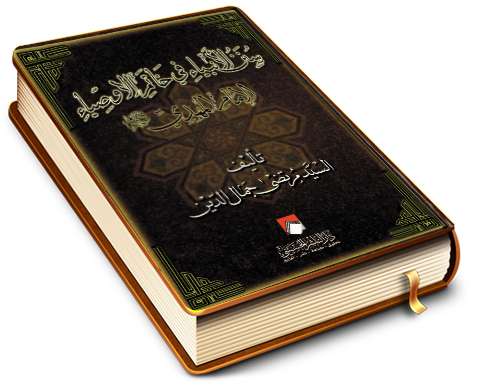 سنن الأنبياء في خاتم الأوصياء الإمام المهدي (عجّل الله فرجه)