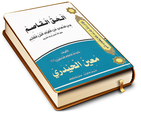 الحق القاصم في النهي عن القيام قبل القائم (عجّل الله فرجه)