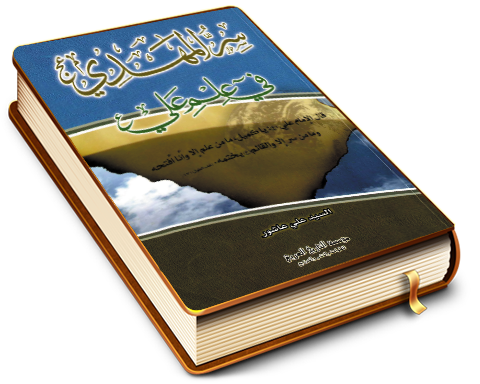 سر المهدي في علم علي (عليهما السلام)