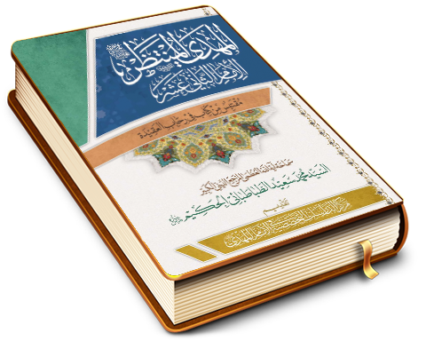 المهدي المنتظر (عجَّل الله فرجه) الإمام الثاني عشر (مقتبس من كتاب في رحاب العقيدة)