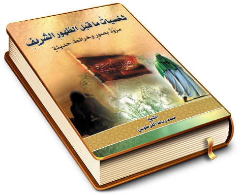 شخصيات ما قبل الظهور الشريف