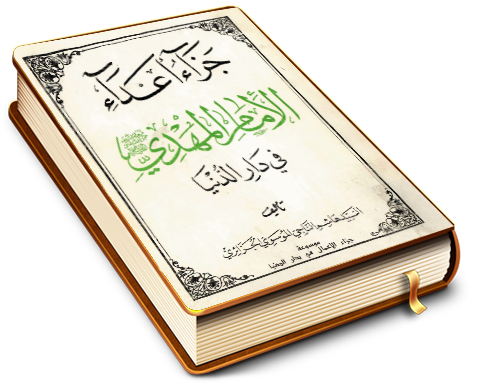 جزاء أعداء الإمام المهدي (عجّل الله فرجه) في دار الدنيا