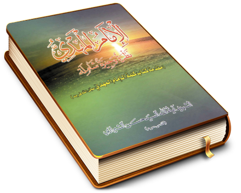 الإمام المهدي (عجّل الله فرجه) نظرة وجيزة شاملة