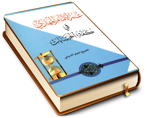 عمر الإمام المهدي (عجّل الله فرجه) في كفة الحسابات