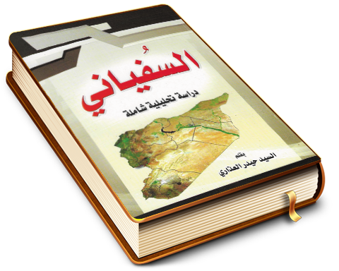 السفياني - دراسة تحليلية شاملة