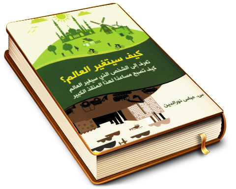 كيف سيتغير العالم؟