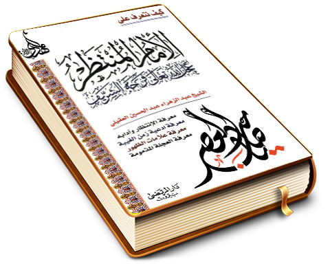 الإمام المهدي (عجّل الله فرجه) وأهمية معرفته قبل ظهوره