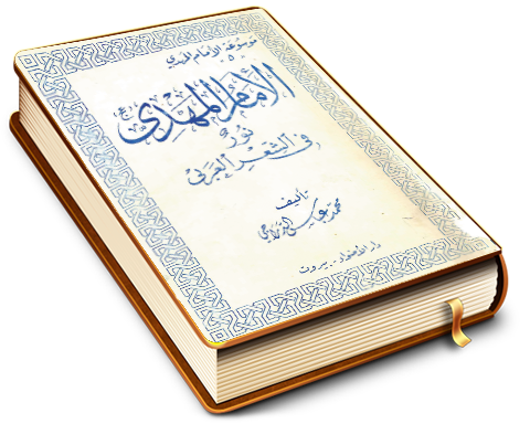 الإمام المهدي (عجّل الله فرجه) نور في الشعر العربي