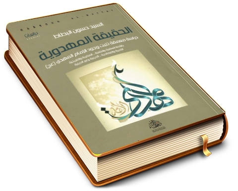 الحقيقة المهدوية