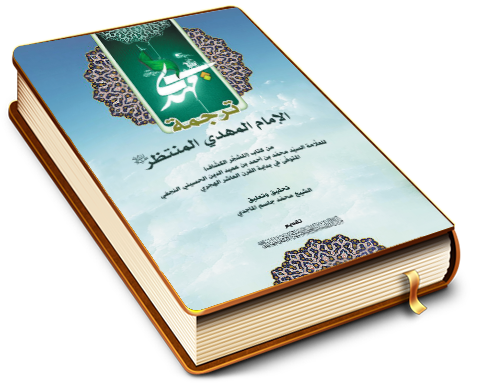 ترجمة الإمام المهدي المنتظر (عليه السلام) من كتاب (المشجَّر الكشّاف)