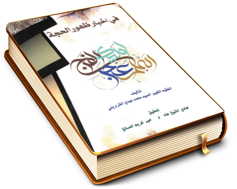 في أخبار ظهور الحجة (عجّل الله فرجه)