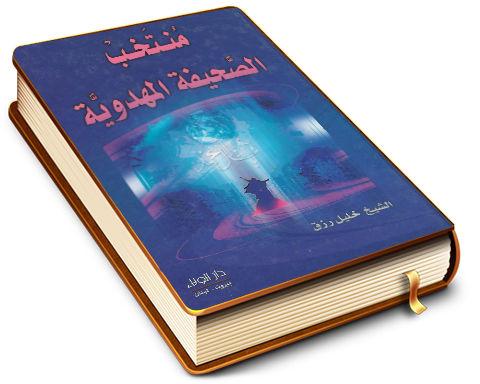 منتخب الصحيفة المهدوية