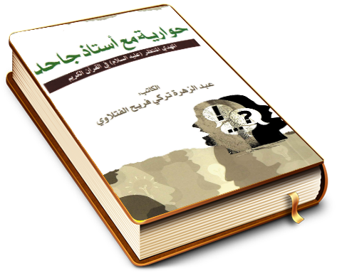 المهدي المنتظر (عجّل الله فرجه) في القرآن الكريم - حوارية مع أستاذ جاحد