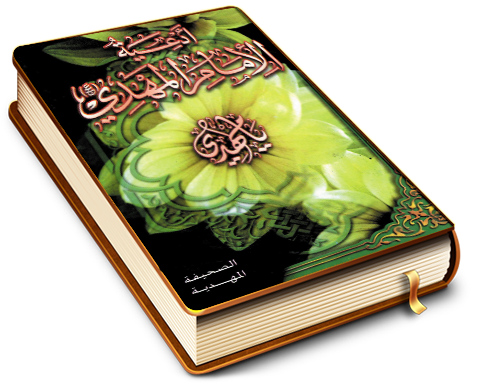 الصحيفة المهدية - أدعية الإمام المهدي (عجّل الله فرجه)