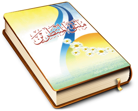 ملتقى المنتظرين