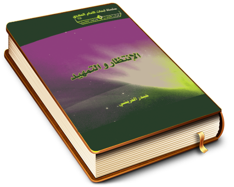 الانتظار والتمهيد