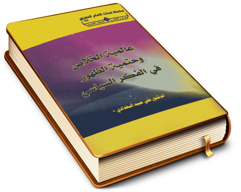 عالمية الخلاص وحتمية الظهور في الفكر السياسي