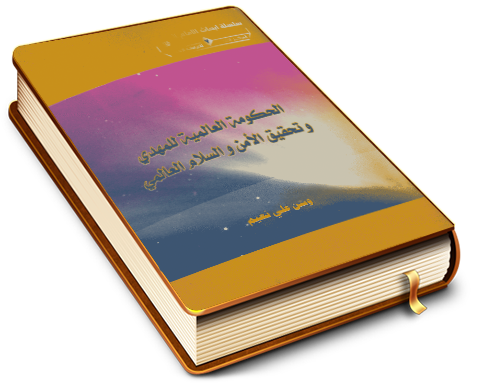 الحكومة العالمية للمهدي (عجّل الله فرجه) وتحقيق الأمن والسلام العالمي