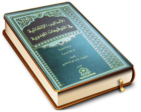 الأساليب الإنشائية في التوقيعات المهدوية