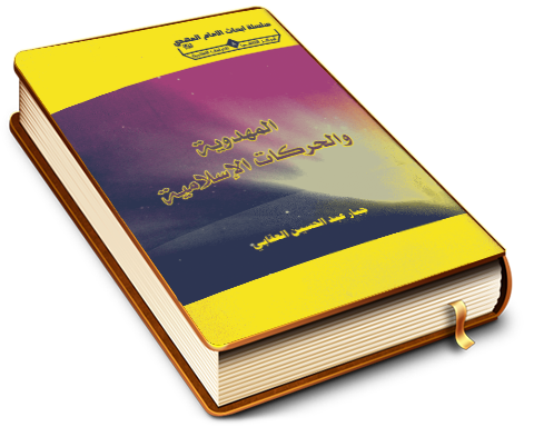 المهدوية والحركات الإسلامية