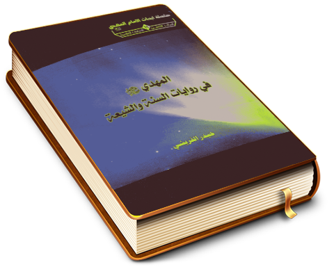 المهدي (عجّل الله فرجه) في روايات السنة والشيعة