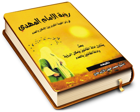 رؤية الإمام المهدي (عجّل الله فرجه) في زمن الغيبة الكبرى بين الإمكان والعدم