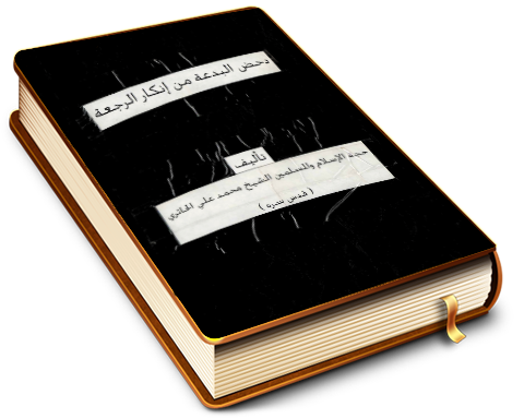 دحض البدعة من إنكار الرجعة (مخطوطة)