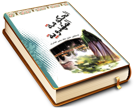 الحكومة المهدوية