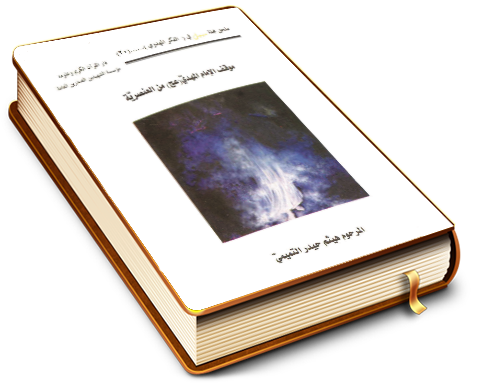 موقف الإمام المهدي (عجّل الله فرجه) من العنصرية